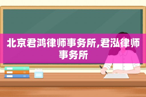 北京君鴻律師事務所,君泓律師事務所