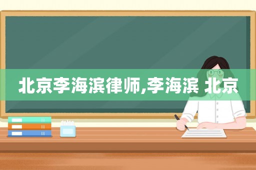 北京李海濱律師,李海濱 北京