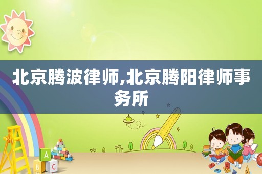 北京騰波律師,北京騰陽律師事務所