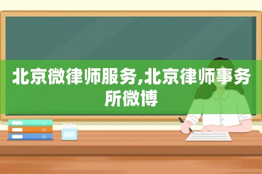 北京微律師服務,北京律師事務所微博