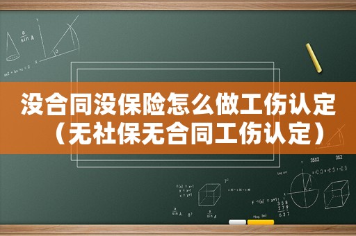 沒合同沒保險怎么做工傷認定（無社保無合同工傷認定）