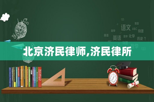 北京濟民律師,濟民律所