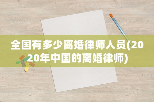 全國有多少離婚律師人員(2020年中國的離婚律師)