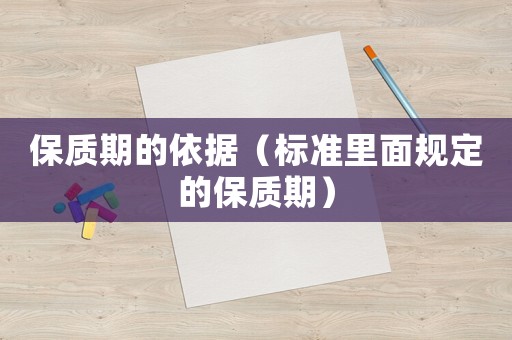 保質期的依據（標準里面規定的保質期）