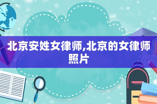 北京安姓女律師,北京的女律師照片