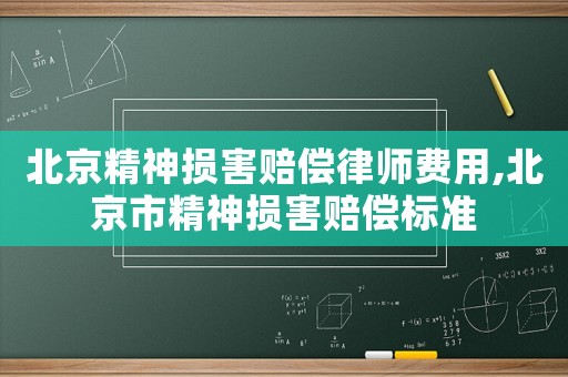 北京精神損害賠償律師費(fèi)用,北京市精神損害賠償標(biāo)準(zhǔn)