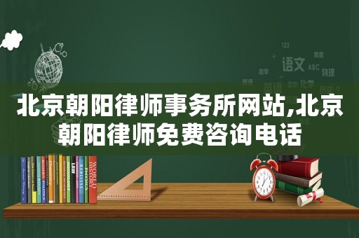 北京朝陽律師事務所網站,北京朝陽律師免費咨詢電話