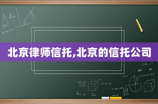 北京律師信托,北京的信托公司