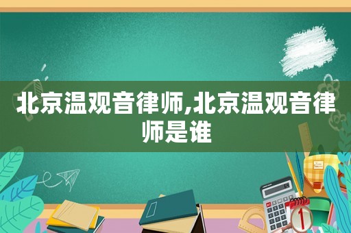 北京溫觀音律師,北京溫觀音律師是誰
