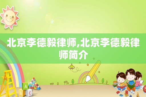 北京李德毅律師,北京李德毅律師簡介