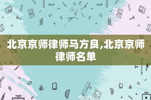 北京京師律師馬方良,北京京師律師名單