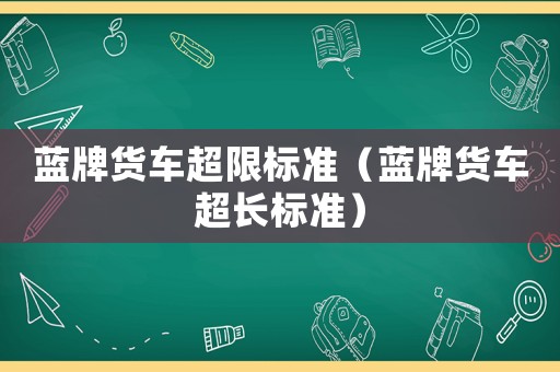 藍牌貨車超限標準（藍牌貨車超長標準）