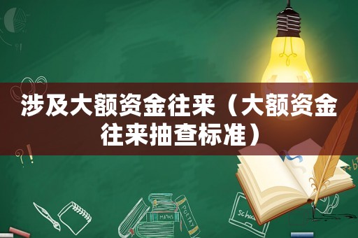 涉及大額資金往來（大額資金往來抽查標準）