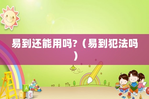 易到還能用嗎?（易到犯法嗎）