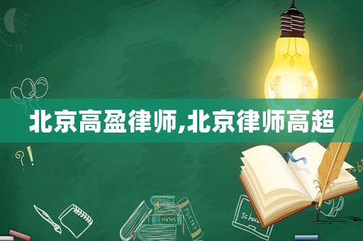 北京高盈律師,北京律師高超