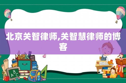 北京關智律師,關智慧律師的博客