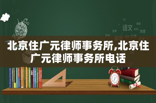 北京住廣元律師事務所,北京住廣元律師事務所電話