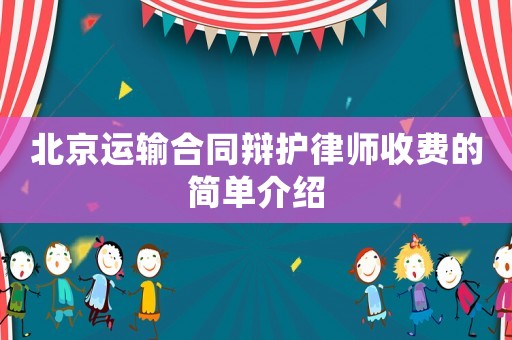 北京運輸合同辯護律師收費的簡單介紹
