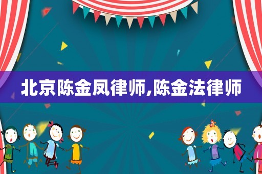 北京陳金鳳律師,陳金法律師