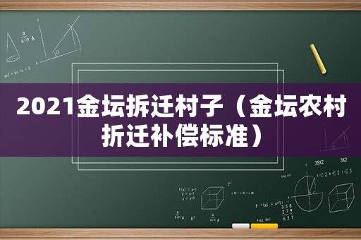 2021金壇拆遷村子（金壇農村折遷補償標準）