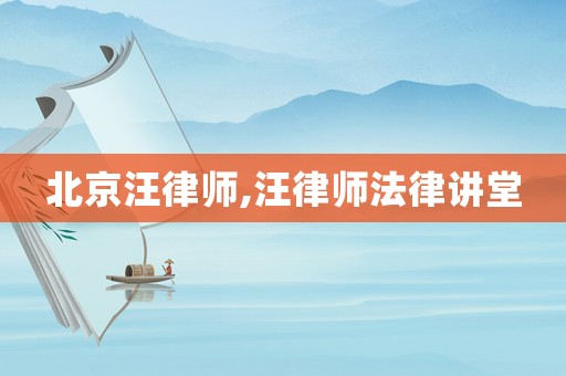 北京汪律師,汪律師法律講堂