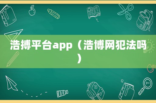 浩搏平臺app（浩博網犯法嗎）