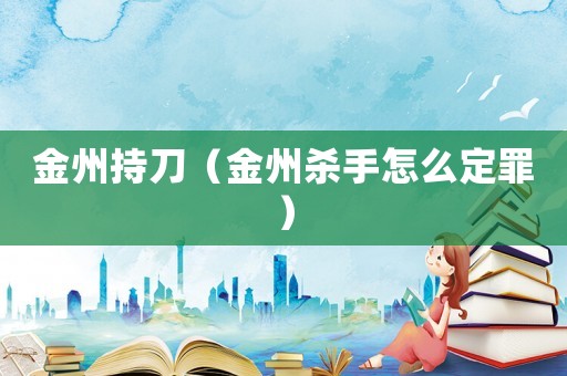 金州持刀（金州殺手怎么定罪）