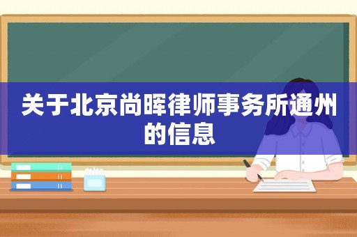 關(guān)于北京尚暉律師事務(wù)所通州的信息
