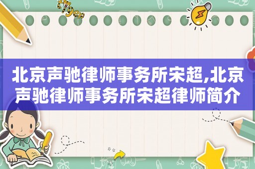 北京聲馳律師事務所宋超,北京聲馳律師事務所宋超律師簡介