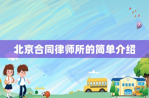 北京合同律師所的簡單介紹