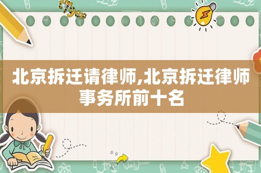 北京拆遷請律師,北京拆遷律師事務所前十名