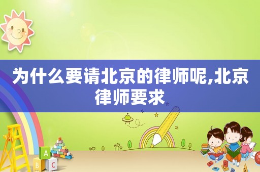 為什么要請北京的律師呢,北京律師要求
