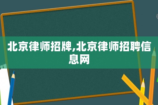 北京律師招牌,北京律師招聘信息網
