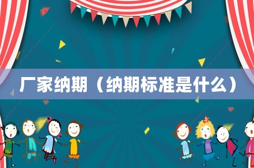 廠家納期（納期標準是什么）