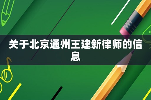 關于北京通州王建新律師的信息