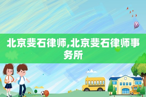 北京斐石律師,北京斐石律師事務(wù)所