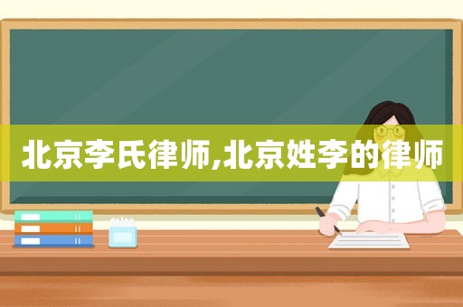 北京李氏律師,北京姓李的律師