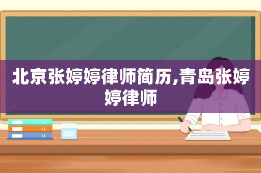北京張婷婷律師簡(jiǎn)歷,青島張婷婷律師