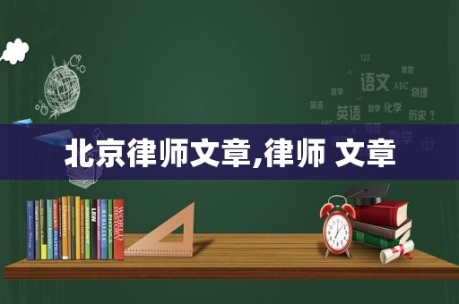 北京律師文章,律師 文章