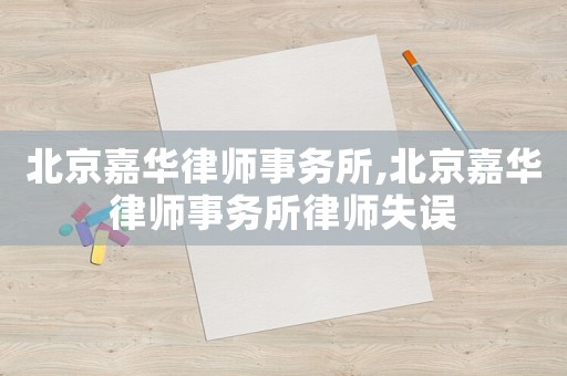 北京嘉華律師事務所,北京嘉華律師事務所律師失誤