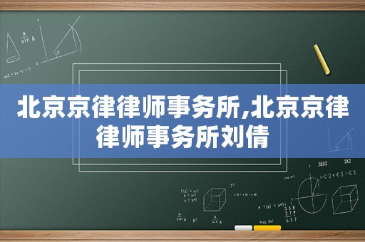 北京京律律師事務所,北京京律律師事務所劉倩