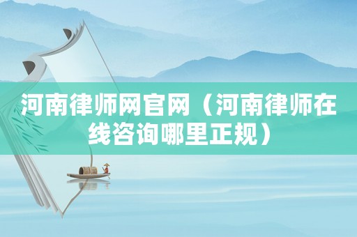 河南律師網官網（河南律師在線咨詢哪里正規）