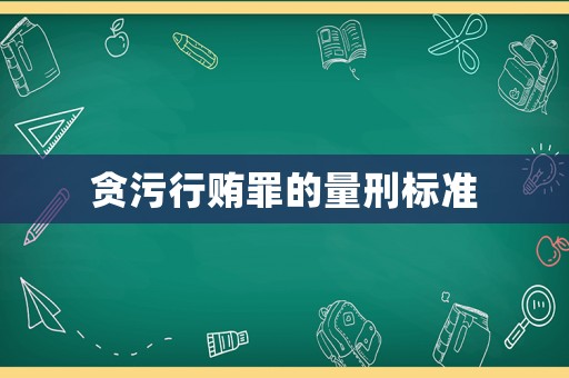 貪污行賄罪的量刑標準