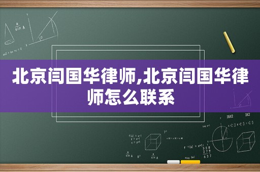 北京閆國華律師,北京閆國華律師怎么聯系