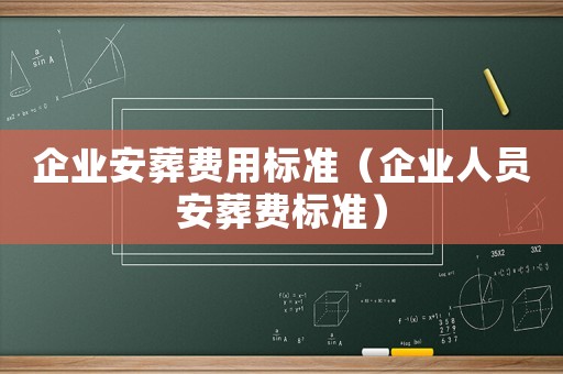 企業安葬費用標準（企業人員安葬費標準）