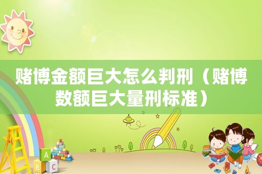 賭博金額巨大怎么判刑（賭博數額巨大量刑標準）