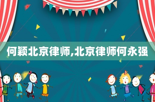 何穎北京律師,北京律師何永強