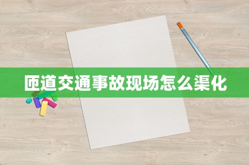 匝道交通事故現(xiàn)場怎么渠化