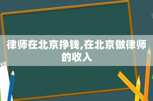 律師在北京掙錢,在北京做律師的收入