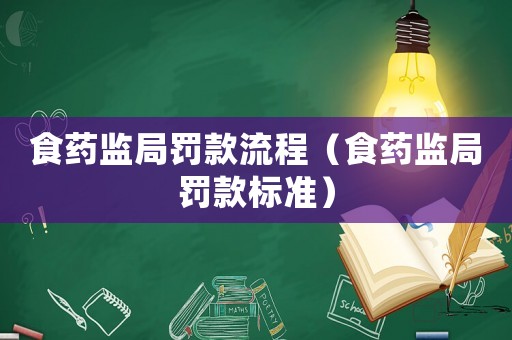 食藥監局罰款流程（食藥監局罰款標準）